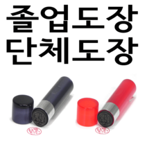 선인당 단체 도장 만년 사무 잉크, 06.아크릴 갈색(5푼)+한글고인체