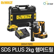 디월트 DCH172P2 20V 충전해머드릴 풀세트 SDS PLUS 타입 햄머드릴 5.0Ah 배터리 2개포함