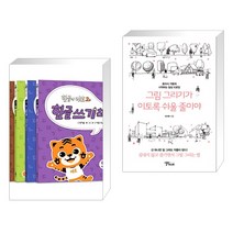 (서점추천) 한글이 야호 2 한글쓰기책 세트 + 그림 그리기가 이토록 쉬울 줄이야 (전2권), EBS MEDIA