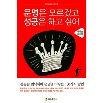 운명은 모르겠고 성공은 하고 싶어:유튜브 강의용 | 성공을 암시하여 운명을 바꾸는 130가지 방법, 태을출판사