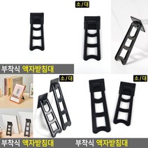 부착식 액자받침대 부착식거치대 액자다리 액자부속 사진받침대 액자거치대 액자지지대, 대
