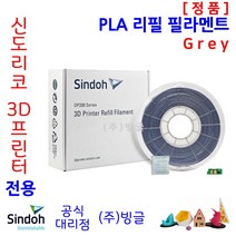 신도리코 3D프린터 PLA 리필 필라멘트 (칩 포함 9색 정품 /MSDS/안전사용스티커 제공/빙글), 신도리코 PLA 필라멘트 6. Grey