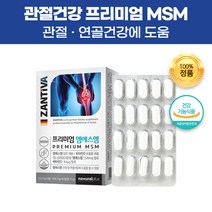 독일 직수입 엠에스엠 MSM 식이유황 디메틸설폰 식용 유황 관절 무릎 어깨 연골 허리 영양제 건강 기능 식품 비타민D 보충제 건강제 50대 60대 70대 부모님 어른 어르신 선물, 240캡슐(4개월)