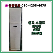 [중고에어컨] 엘지 스탠드 에어컨 15평 [2102], [중고] 엘지 스탠드 에어컨 15평 [2102]