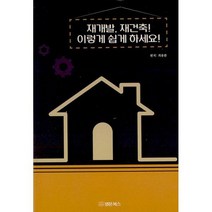 재개발 재건축! 이렇게 쉽게 하세요!, 도서