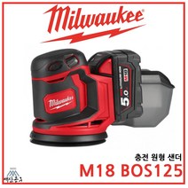 밀워키 충전 원형 샌더 M18 BOS125-무선 샌딩기 광택기 베어툴 풀세트, [01] 0X (케이스)