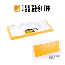 툴쎈 미장칼 (줄눈용) TPR/ EVA /고무 흙손 기고대, 툴쎈 미장칼 (줄눈용) TPR