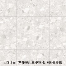 시에나시리즈 600x600 1박스 1.44헤배 4장 무광타일 포세린타일 테라조타일 바닥타일 벽타일 욕실타일(1박스당 배송비 부과됩니다), 시에나 01