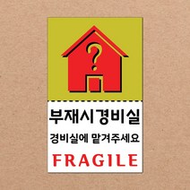 동부에프티 취급주의 스티커 파손주의 스티커4 파스텔색상, 08색상-13.부재시경비실4 1000장