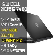 DELL 레티튜드 7480 2017년 제조 중고 노트북 14인치 인텔 6세대 Core-i5 RAM 16GB SSD 탑재 윈도우11설치 노트북 가방 증정, Latitude 7480, WIN11 Pro, 1TB, 코어i5, 블랙
