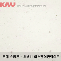 롯데 스타론 아스펜 어반화이트/인조대리석 싱크대 상판 교체/가우테크 자재 판매, AU611 아스펜 어반 화이트