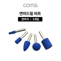 연마 드릴비트 연마석 5개입 돌/금속/기계/금형/공예, YT4915