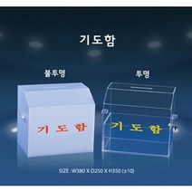 기도함 (불투명 투명) / 독일 아크릴 봉헌함 헌금함 크리스탈 성구사, 투명