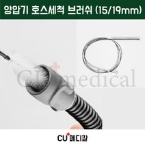 [CU 메디칼] 양압기 호스 청소솔 15MM / 세척브러쉬 / 유슬립 / 곰팡이제거 / 깨끗한 공기유지 / CPAP Hose brush