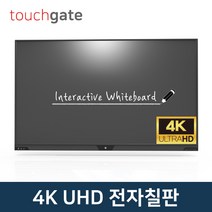 터치게이트 4K UHD 스마트 전자칠판 (65인치~86인치) 멀티 터치 판서 모니터 스크린 학원 학교 교회 회의실, 방문설치, 벽걸이형, 75인치