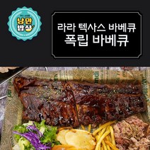 [낭만밥상] 라라 텍사스바베큐 폭립 바베큐, 1개, 300g