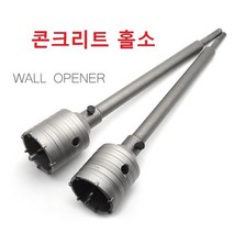 콘크리트 홀소 대리석 홀소 홀갓다 홀커터 콘크리트비트 sds 타입 sds플러스타입, 45mm