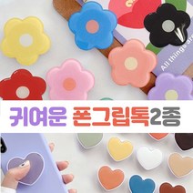 그립톡.신상품.거치대.꽃 하트 그립거치대/스템프거치대/핸드폰소품.스마트폰, 꽃, 오렌지