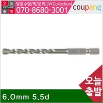 UDT 공구책임 콘크리트 드릴비트-육각 6.0mm 5.5d 55mm (1EA)