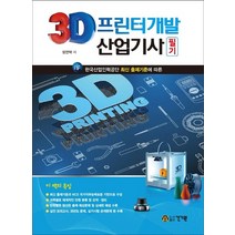 3D프린터개발 산업기사 필기(2021):한국산업인력공단 최신 출제기준에 따른, 3D프린터개발 산업기사 필기(2021), 정연택(저),건기원,(역)건기원,(그림)건기원, 건기원