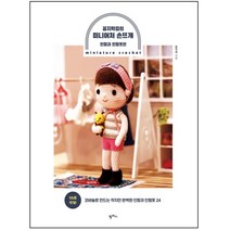 형광펜 선물 / 분철 팜파스 꼼지락걸의 미니어처 손뜨개: 인형과 인형옷편, 스프링제본 - 선택안함