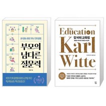유니오니아시아 부모의 남다른 질문력 + 칼 비테 교육법, [단일상품]