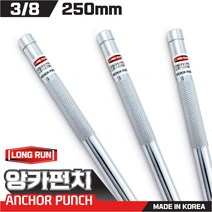 국산 내경10mm 앙카펀치 전장 250mm 앵커펀치 스트롱 앙카