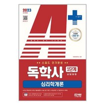 독학사 1단계 교양과정 심리학개론 스피드 단기완성 (2023) 시대고시기획