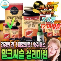 여자 여성 피로 회복제 밀크 씨슬 시슬 간 기능 개선 유기농 식약처 식약청 인증 마시는 약국 활력 제 알코올 알콜 분해 효소 해독 엉겅퀴 영양제 고농축 비타민 b 비 군 컴플렉스