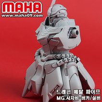[마하공구] MG. 시난주-버카 전용/드래곤 메탈파이프 시리즈, 골드