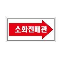 소화전 배관 화살표위치 산업안전스티커 라벨OR포맥스, 스티커