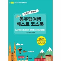 웅진북센 동유럽 여행 베스트 코스북 3일이면충분해 2015 2016년최신판, One color | One Size@1