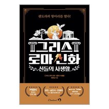 단꿈아이 그리스 로마 신화 : 신들의 사생활 (마스크제공)