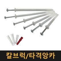 칼브럭 타격앙카 / 칼블럭 나사못 피스 플라스틱 앙카 콘크리트, 타격앙카 6×95, 11개