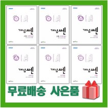 2023년 신사고 개념쎈 고등 수학 상 하 1 2 미적분 확률과통계 기하, 사은+개념쎈 고등 수학 상