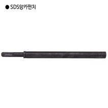 편한손 SDS앙카펀치 1/2인치(욘부 연부) 전장210mm 앵커펀치/함마/SDS