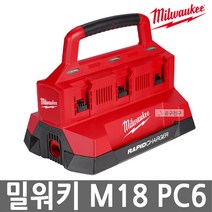 밀워키 18V 팩아웃 멀티 충전기 6구 M18 PC6 전동공구 밧데리 급속충전기, 1개