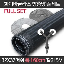 엔케이롤 DIY 창문 방충망 보수 셀프교체용 풀세트 모음 미세 화이바글라스, 32x32매쉬 풀세트, 옵션19. F32-160) 폭160cm길이5m 풀세트
