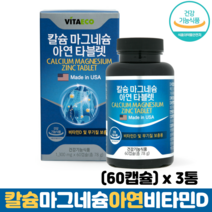 칼슘마그네슘 비타민D 아연 식약처인증 골다공증예방 뼈 치아 건강 칼마디 마그네슘칼슘, 3통, 칼슘제 60캡슐