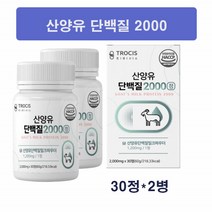 산양유 단백질2000 정 캡슐 BCAA 네덜란드산 산양 우유 단백분말 밀크 파우더 프로틴 먹는법 식약처 HACCP