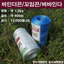 한누리팜마트 (청색)바인다끈 꼬임끈 벼바인다 바인더끈, 1개