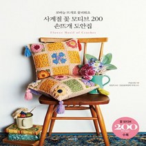 하나북스퀘어 사계절 꽃 모티브 200 손뜨개 도안집코바늘 뜨개로 꽃피워요, 9791186745281
