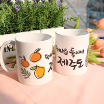 [바보사랑] pd732-디자인머그컵2p-제주도[꾸밈], 상세 설명 참조