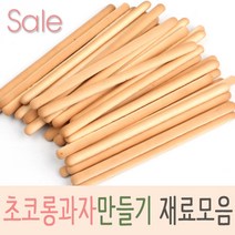 초코 막대과자재료, 1개, 001_빼빼로과자 롱