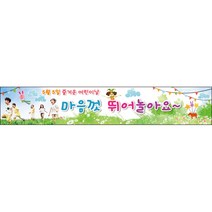 [맑은누리디자인] 현수막 001-(500x90cm) [주문제작] 어린이집 유치원 행사 포토존 학교 학원 배경