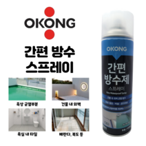 옥상 균열 욕실 누수 스프레이 투명 방수제 외벽방수 추천 욕실방수 콘크리트방수