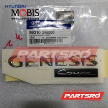 엠블럼-GENESIS COUPE (863102M000)-현대모비스 부품 공식대리점 온라인쇼핑몰 파츠로 제네시스