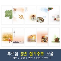 부르심 6면 절기 교회 주보 용지 모음 1속 100매 (맥추/부활/성탄/신년/추수), 09.6면_174[추수]