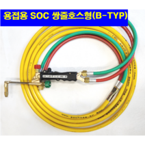 SOC산소호스 외줄산소호스 용접용 메탈후렉시블 5M 7.5M 10M 15M 20M 자동점화용접토치 별매 호스 토치(A/B-TYP)-선택구매(상세설명참조), 1set, S14AB20M(토치쪽쌍줄호스체결형)+(역화방지기)