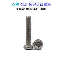 스텐 십자 둥근머리 볼트 너트 평와셔 스프링와셔 sus 304, M3x4mm, M3